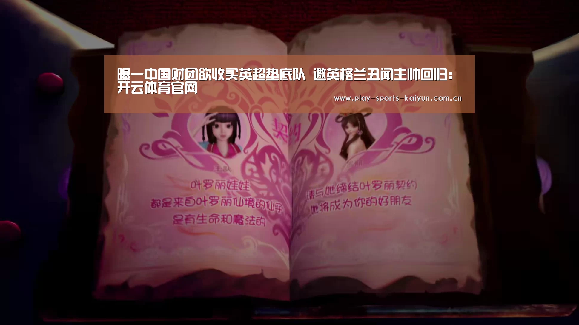 曝一中国财团欲收买英超垫底队 邀英格兰丑闻主帅回归:开云体育官网(图1) 开云棋牌