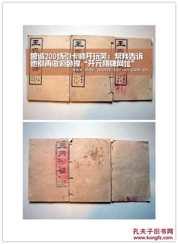 曾诚200场引卡帅开玩笑:帮我告诉他别再做俯卧撑“开元棋牌网址”(图1) 开元棋牌网址