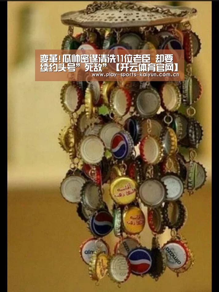 变革!瓜帅密谋清洗11位老臣 却要续约头号”死敌”【开云体育官网】(图2) 开云体育网站