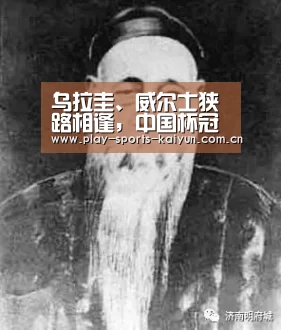 乌拉圭、威尔士狭路相逢,中国杯冠军花落谁家?“开元棋牌网址”(图2) 开云棋牌