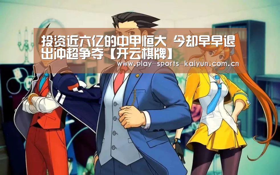 投资近六亿的中甲恒大 今却早早退出冲超争夺【开云棋牌】(图2) 开云体育官网