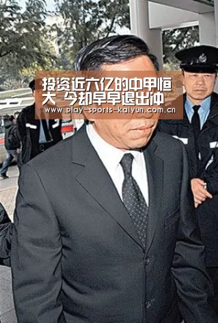 投资近六亿的中甲恒大 今却早早退出冲超争夺【开云棋牌】(图1) 开云体育网站