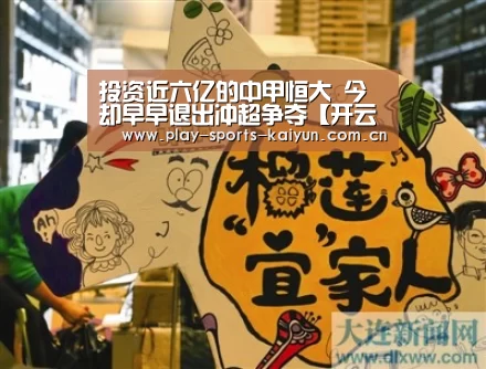 投资近六亿的中甲恒大 今却早早退出冲超争夺【开云棋牌】(图3) 开云体育官网