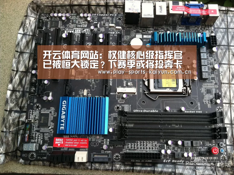 开云体育网站:权健核心级指挥官已被恒大锁定?下赛季或将投奔卡帅加盟恒大(图3) 开云体育网站