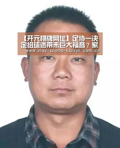 【开元棋牌网址】足协一决定给球迷带来巨大福音？家门口就能欣赏亚洲顶级赛事