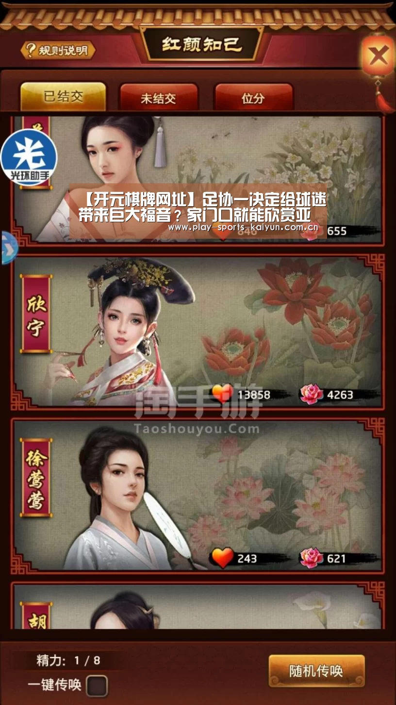 【开元棋牌网址】足协一决定给球迷带来巨大福音?家门口就能欣赏亚洲顶级赛事(图2) 开云棋牌